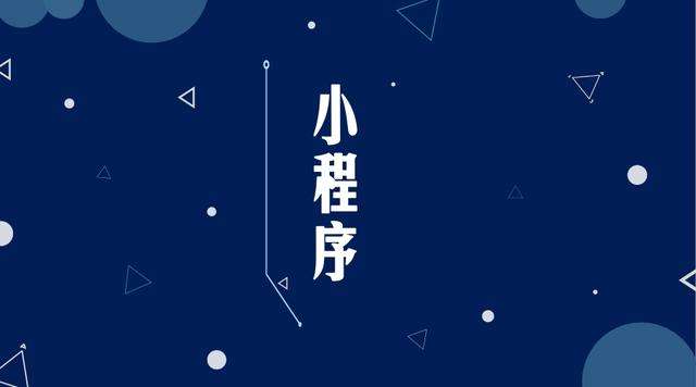 武威微信小程序开发公司分析企业如何发挥小程序的作用